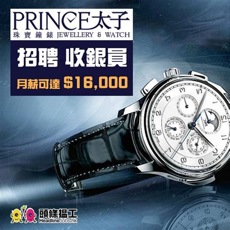 鐘錶招聘